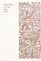 新編 日本古典文学全集71・松尾芭蕉集（2）