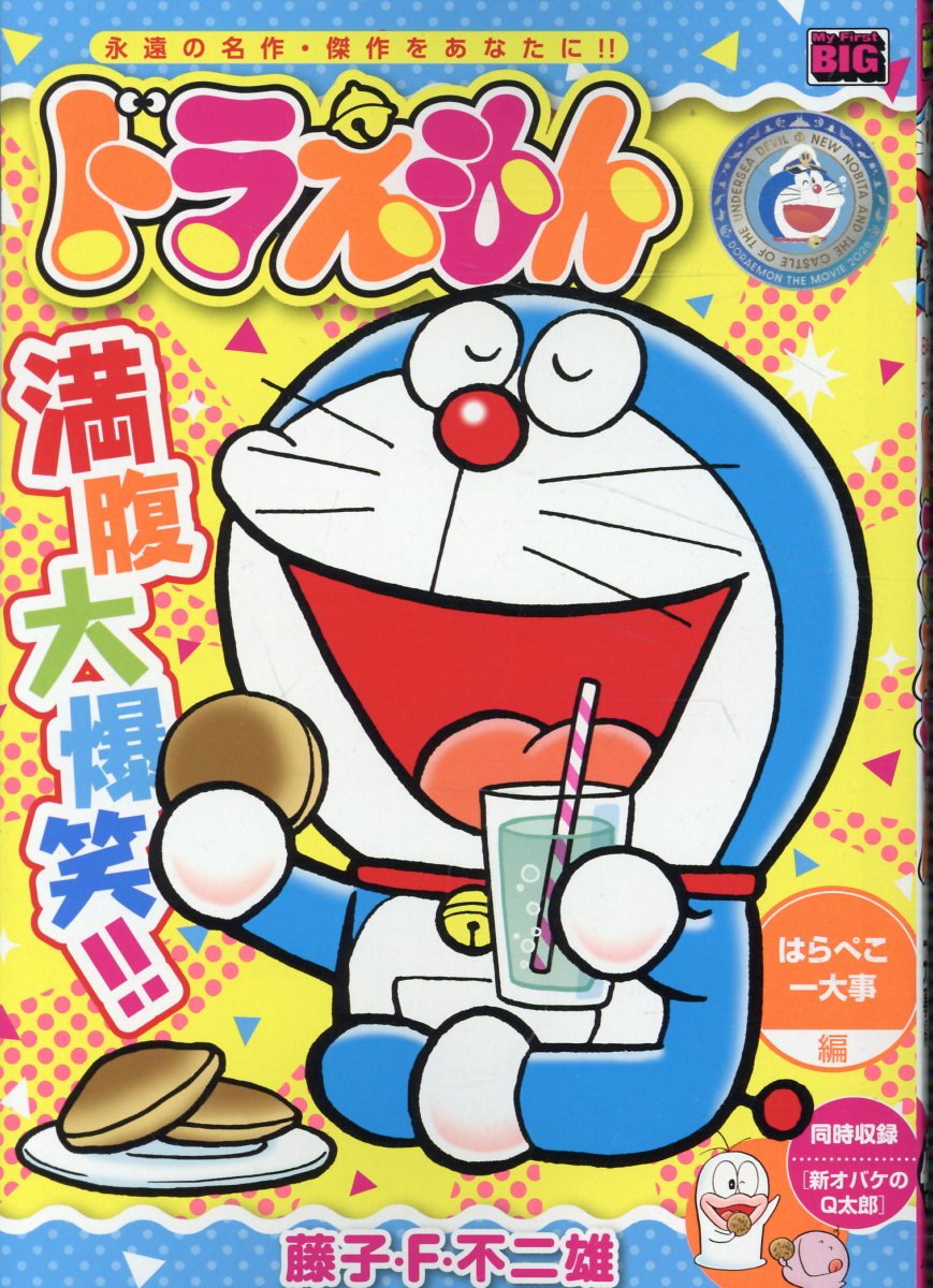 ドラえもん　はらぺこ一大事編