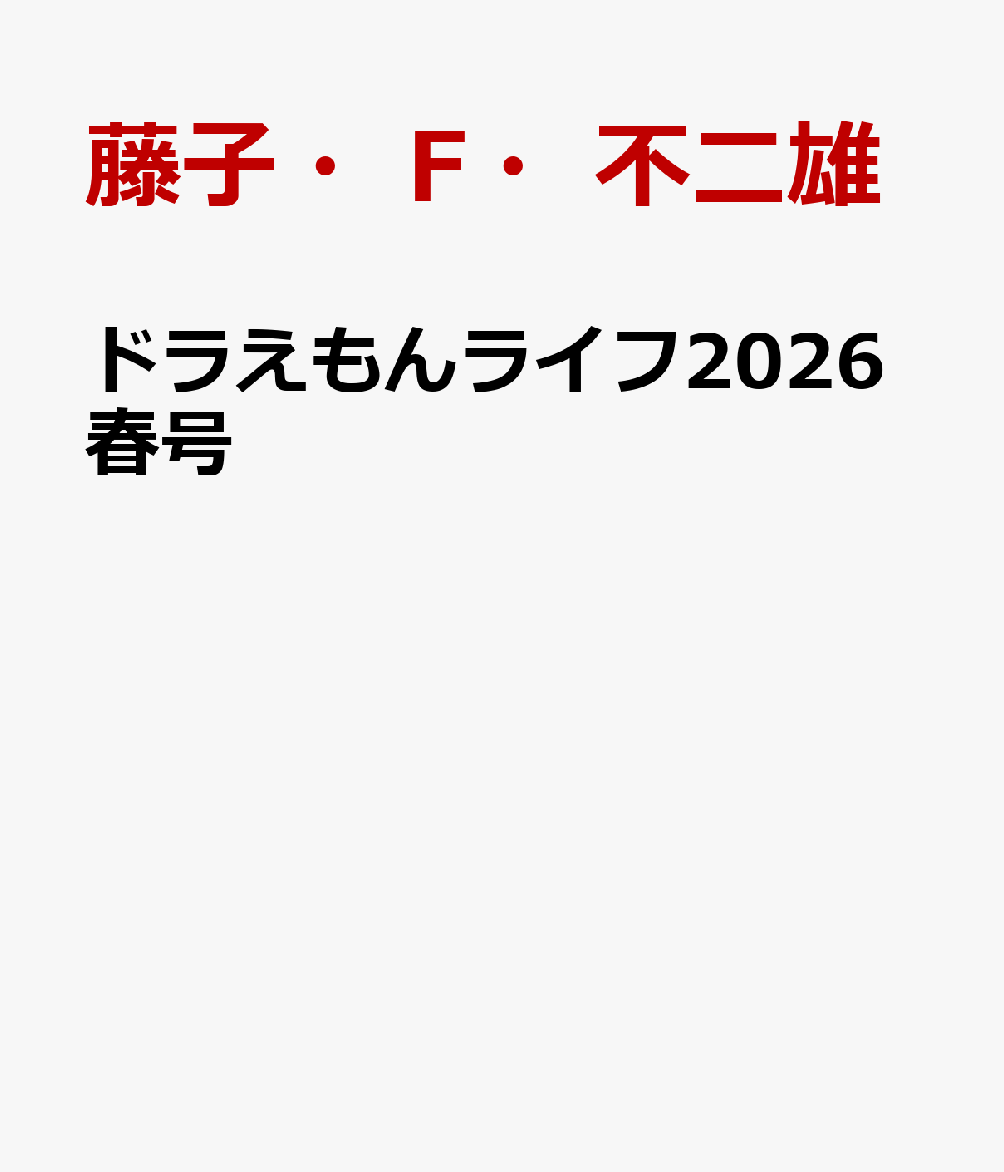 ドラえもんライフ2026春号