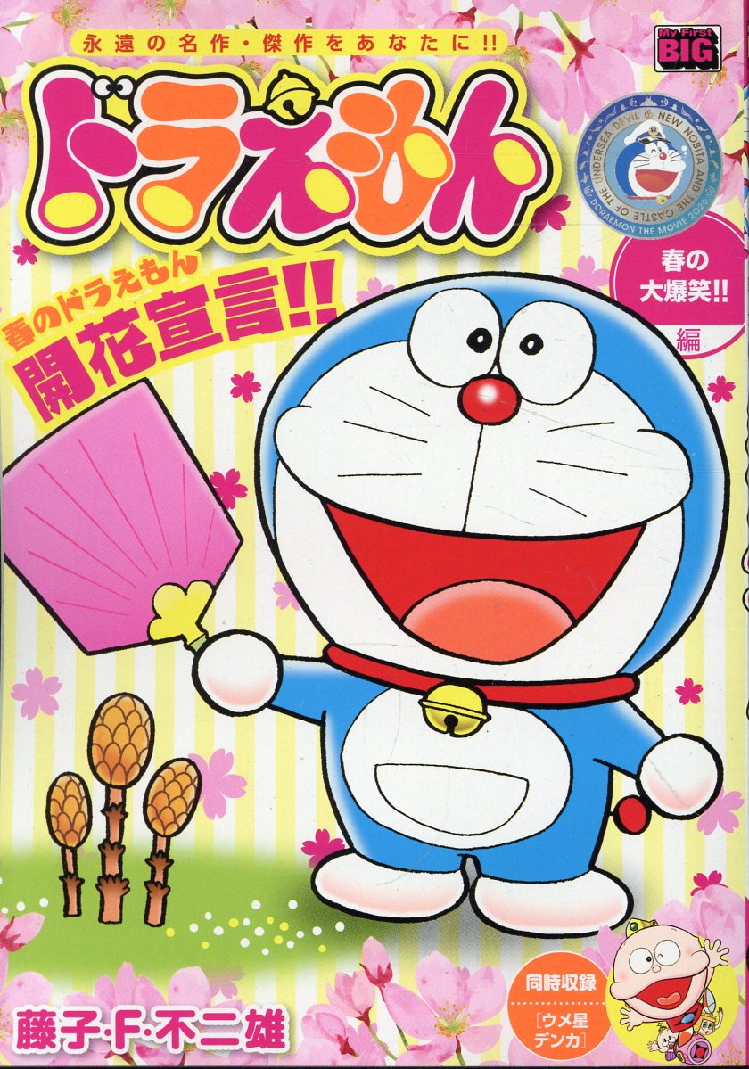 ドラえもん　春の大爆笑！！編