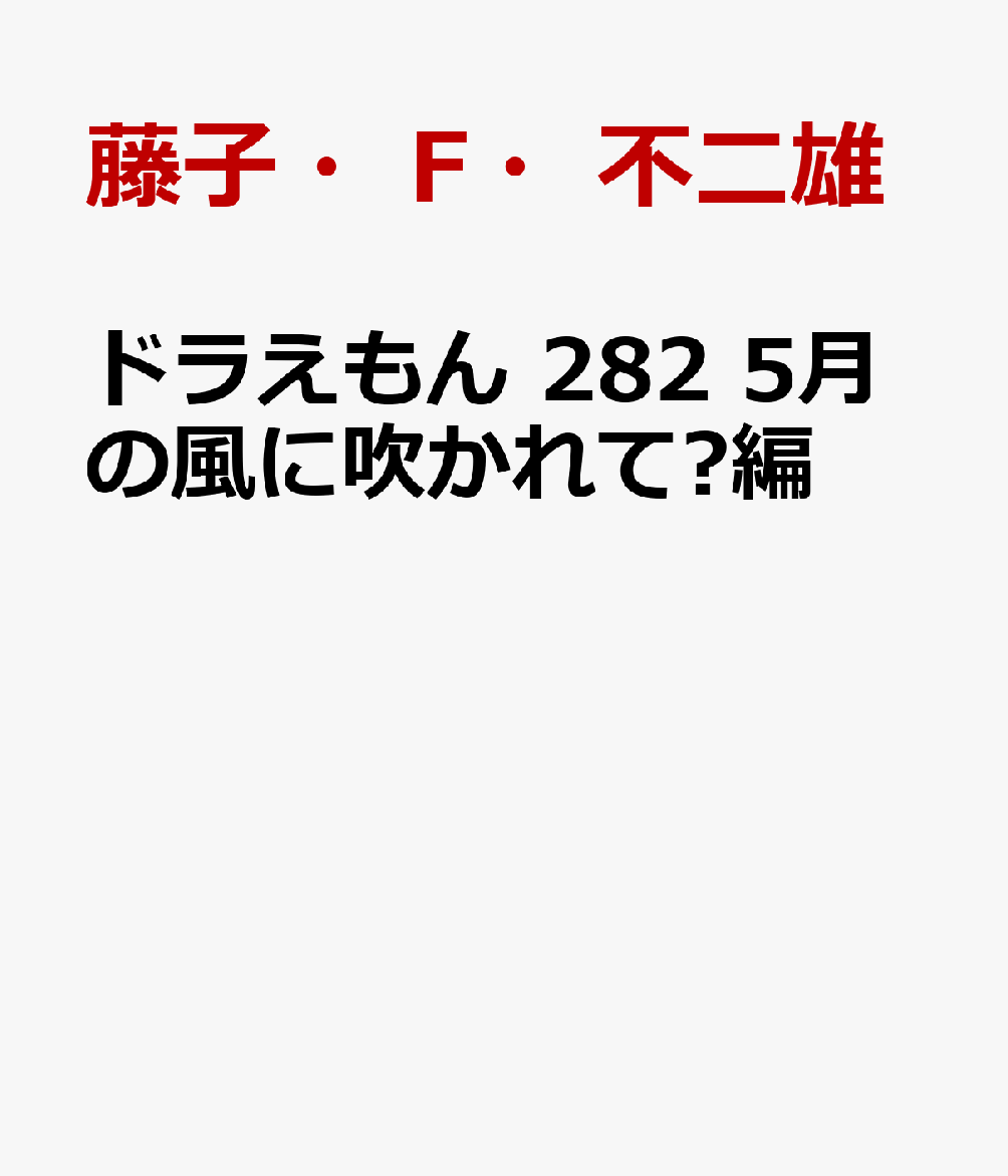 ドラえもん　5月の風に吹かれて編