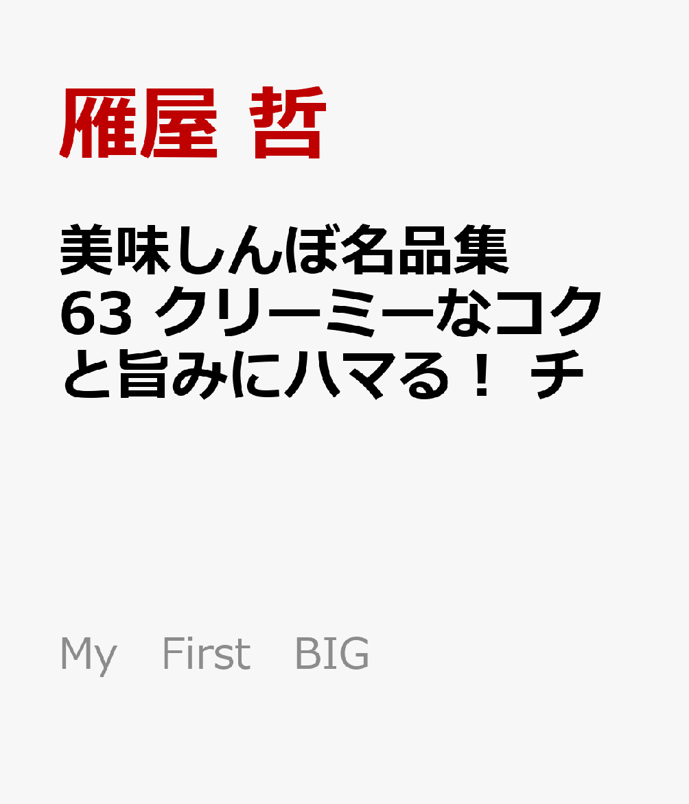 美味しんぼ名品集　クリーミーなコクと旨みにハマる！チーズ＆ミルク編