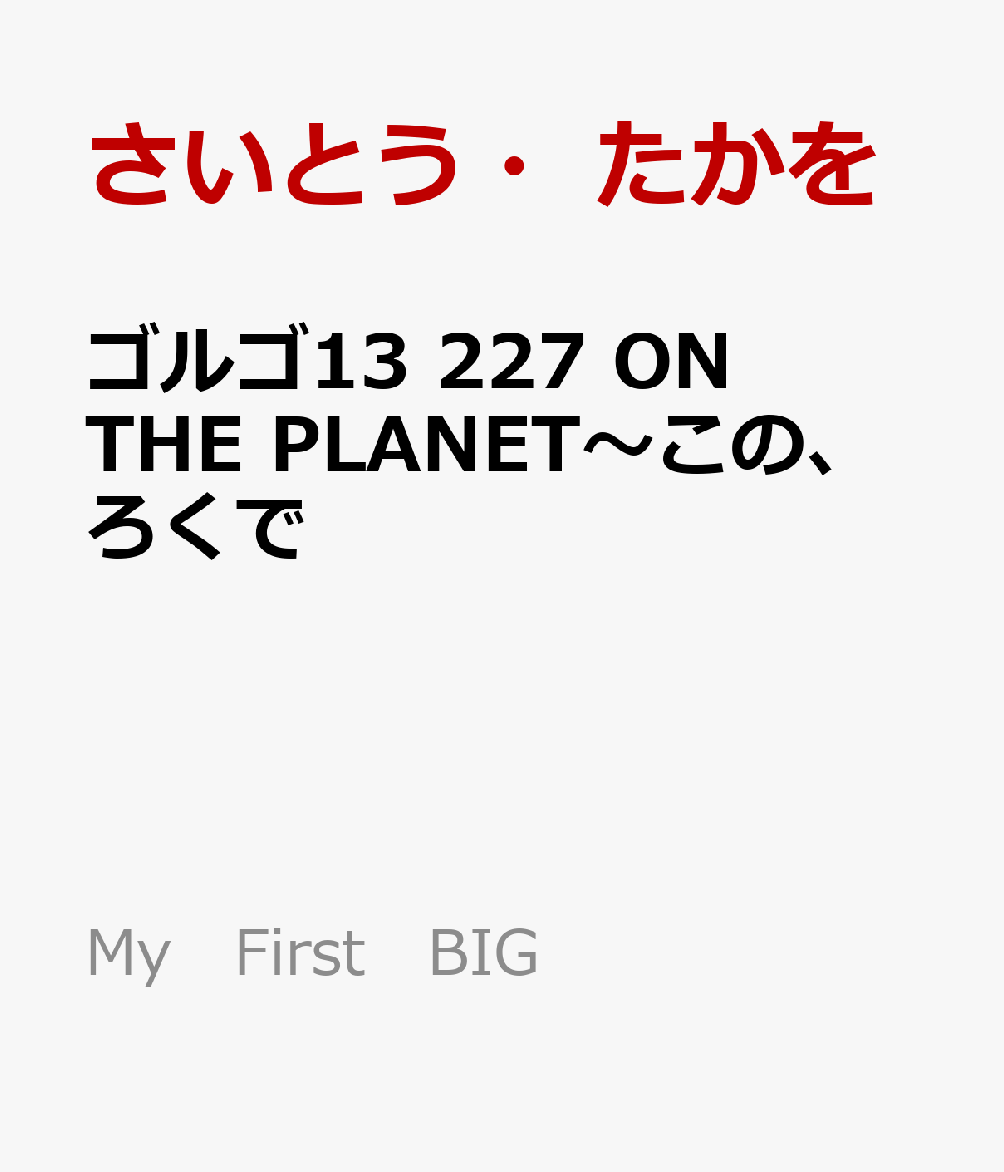 ゴルゴ13　ON　THE　PLANET〜この、ろくでもない世界〜