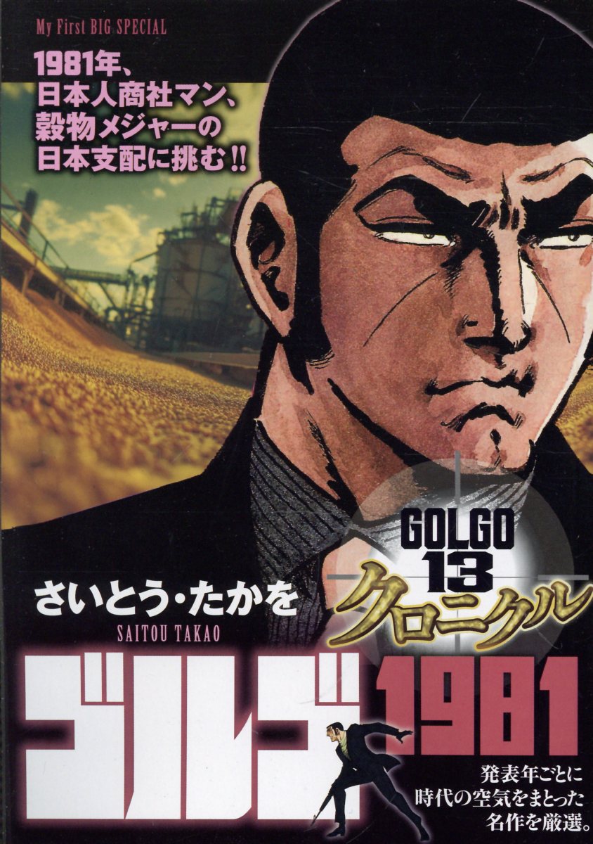 ゴルゴ13クロニクル（15）