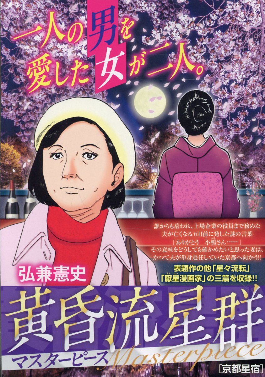 黄昏流星群マスターピース　京都星宿