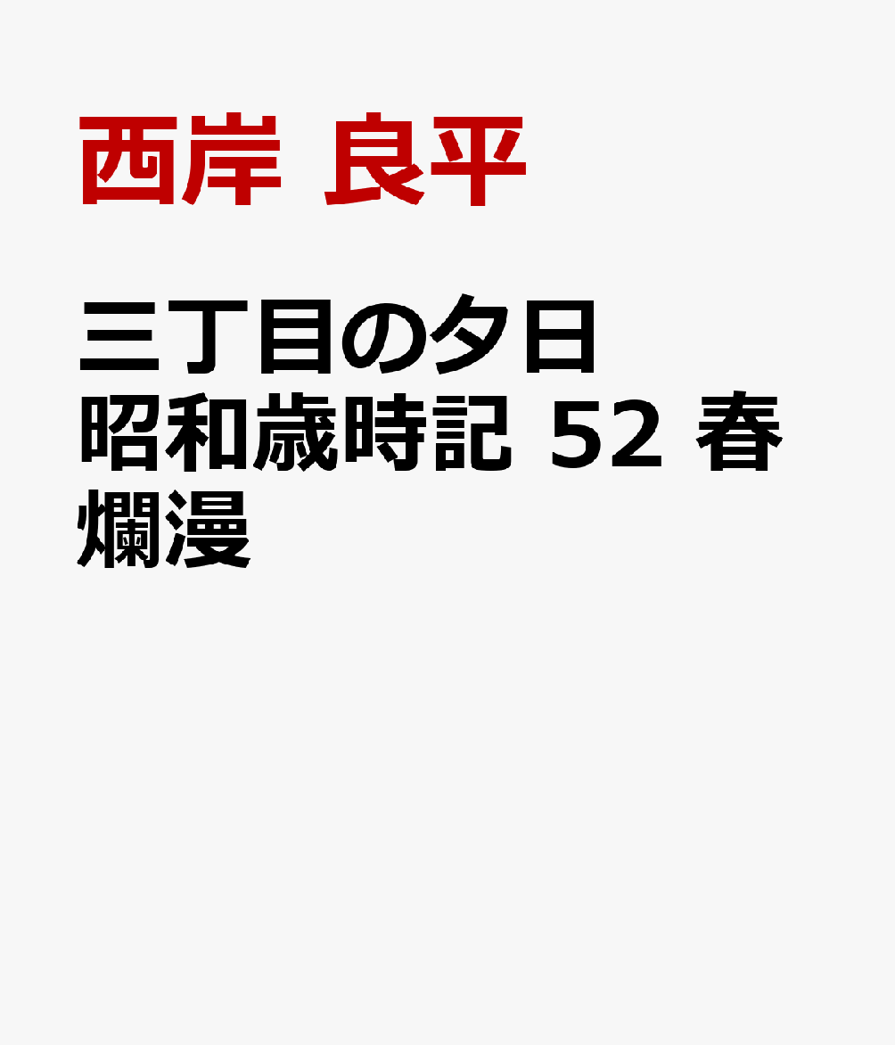 三丁目の夕日昭和歳時記　春爛漫