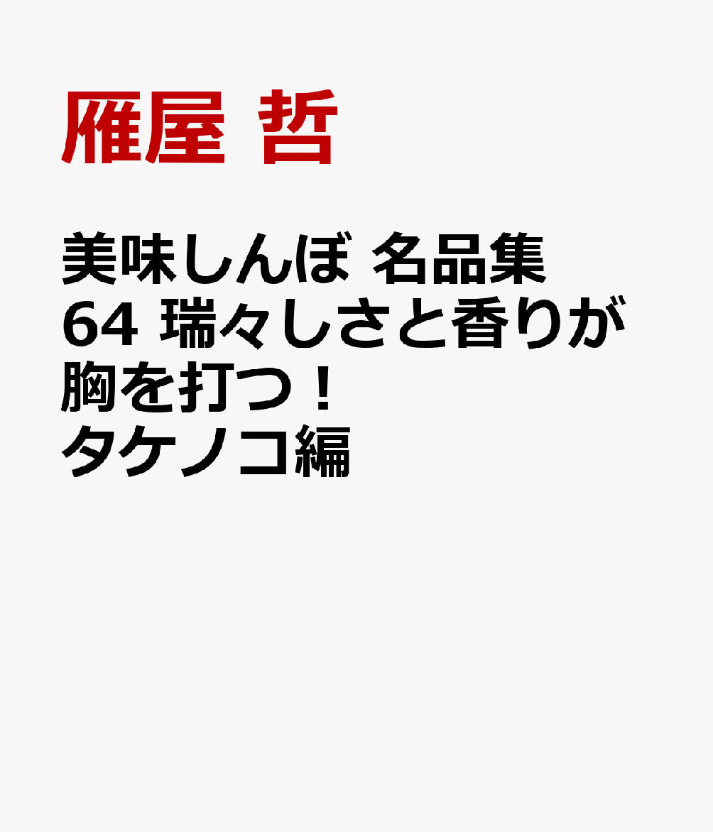 美味しんぼ　名品集　64　瑞々しさと香りが胸を打つ！　タケノ