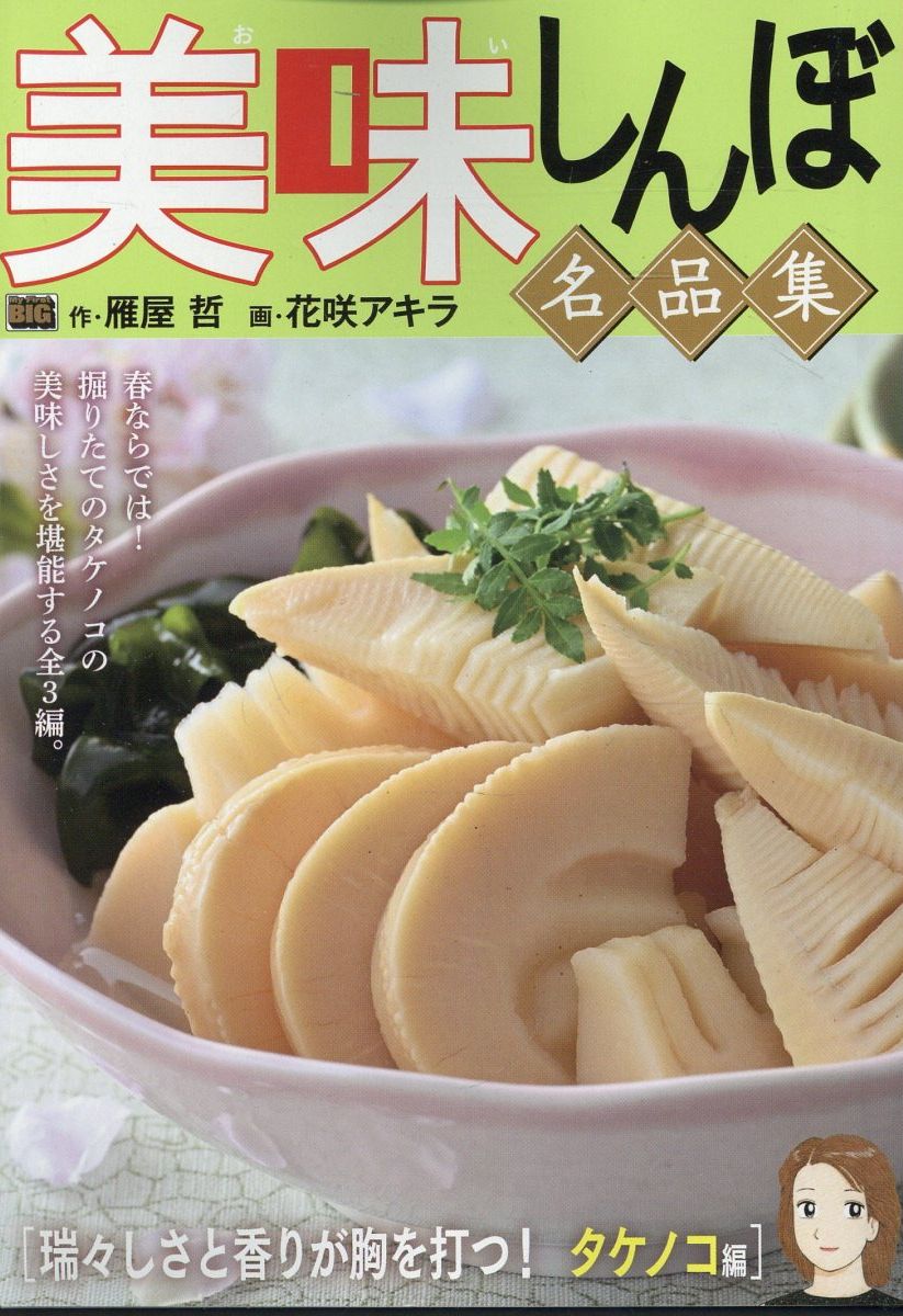 美味しんぼ名品集　瑞々しさと香りが胸を打つ！タケノコ編