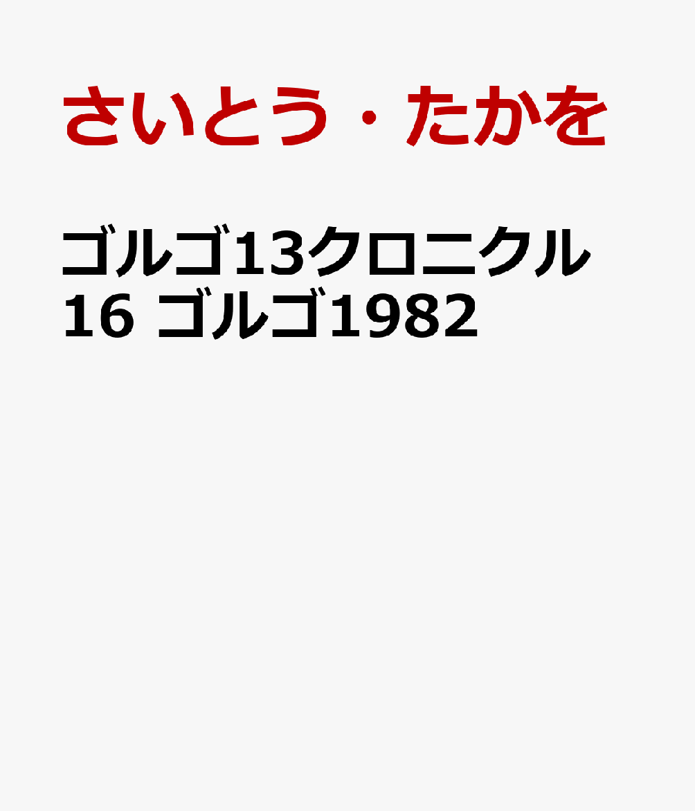 ゴルゴ13クロニクル（16）