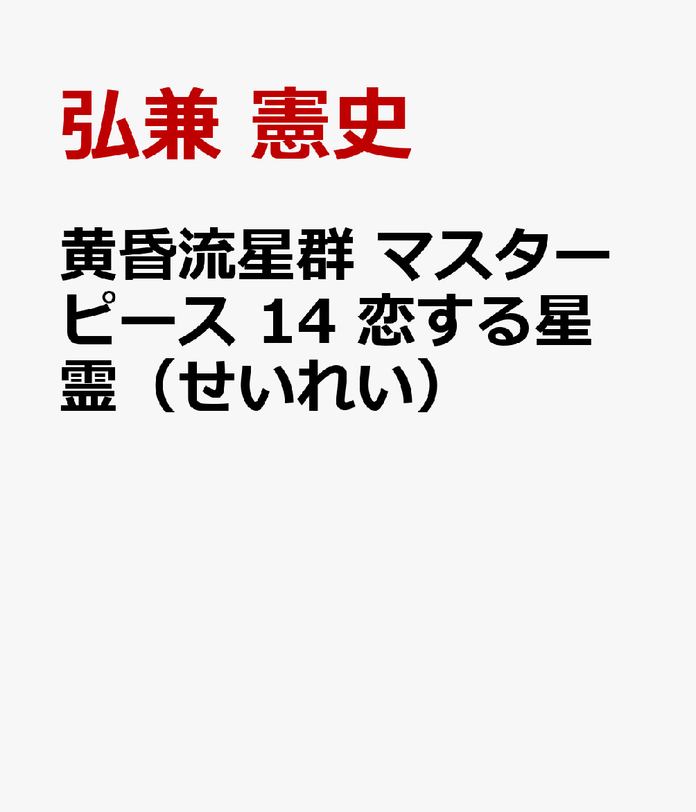 黄昏流星群マスターピース　恋する星霊
