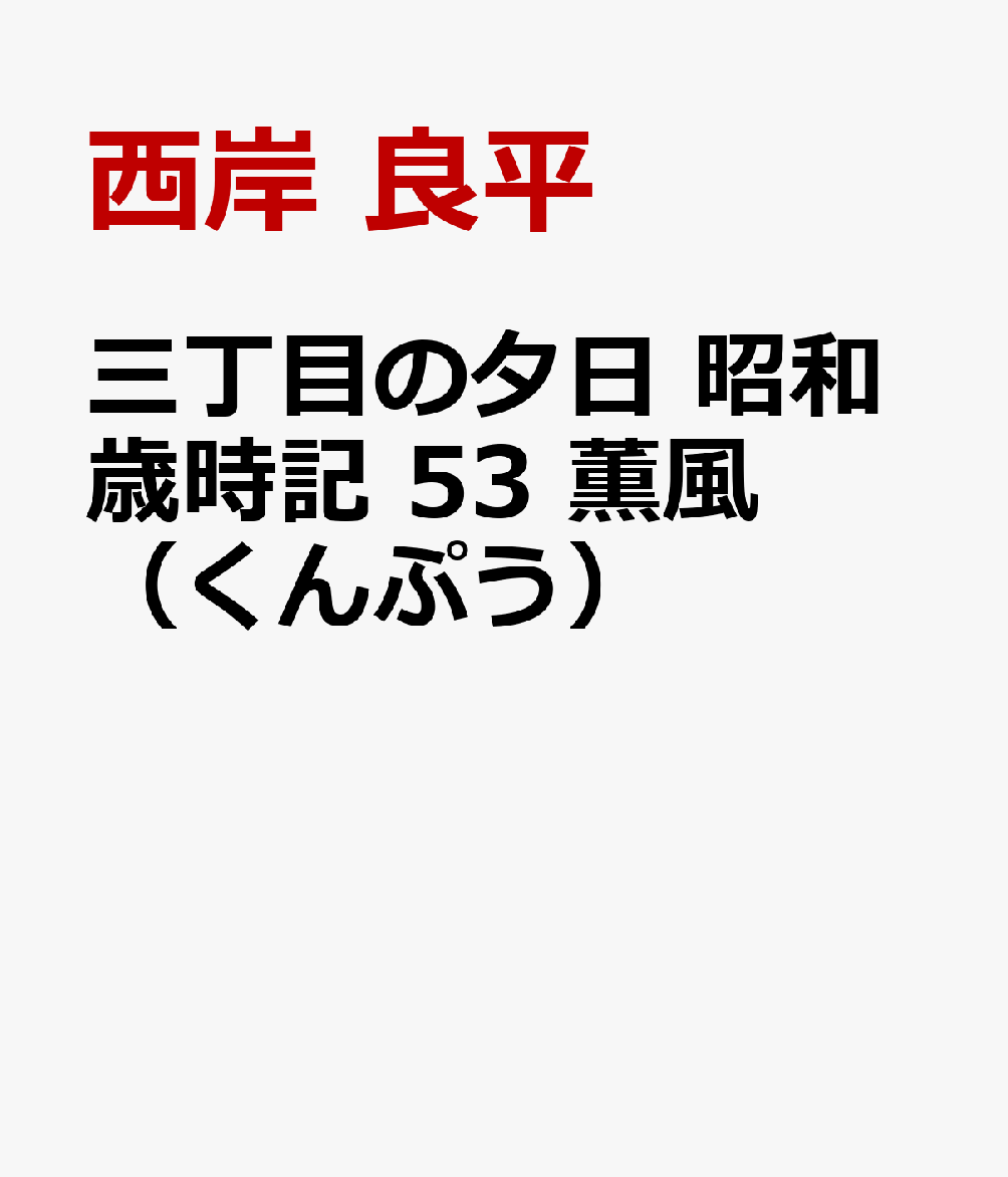 三丁目の夕日昭和歳時記　薫風