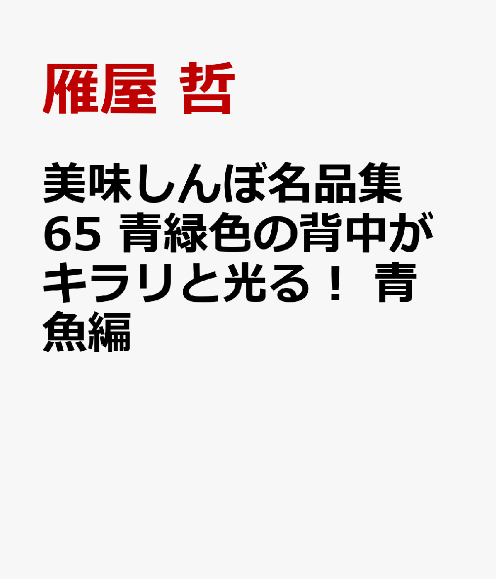 美味しんぼ名品集　65　青緑色の背中がキラリと光る！　青魚編