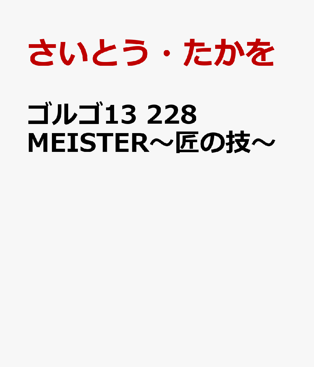 ゴルゴ13　MEISTER〜匠の技〜
