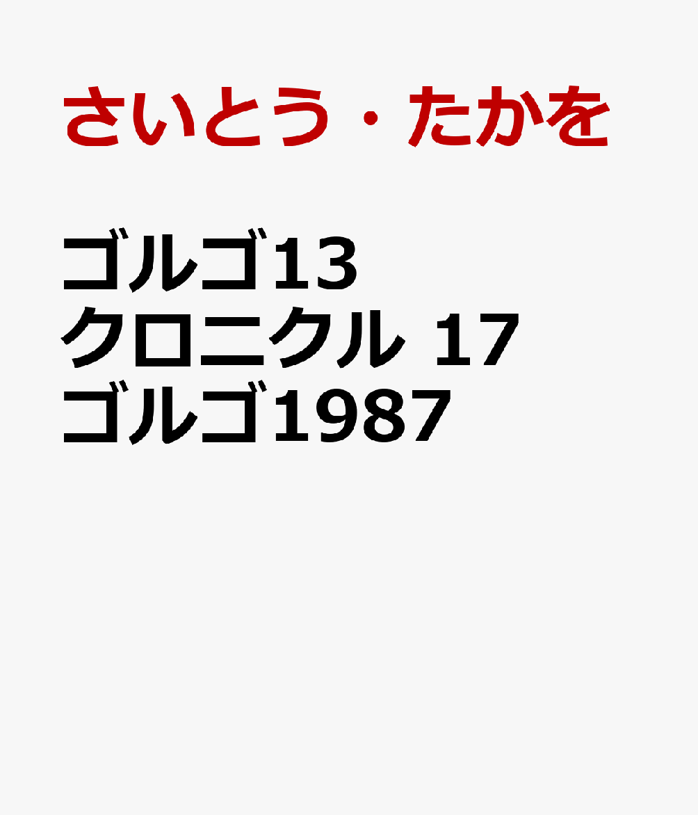 ゴルゴ13クロニクル（17）