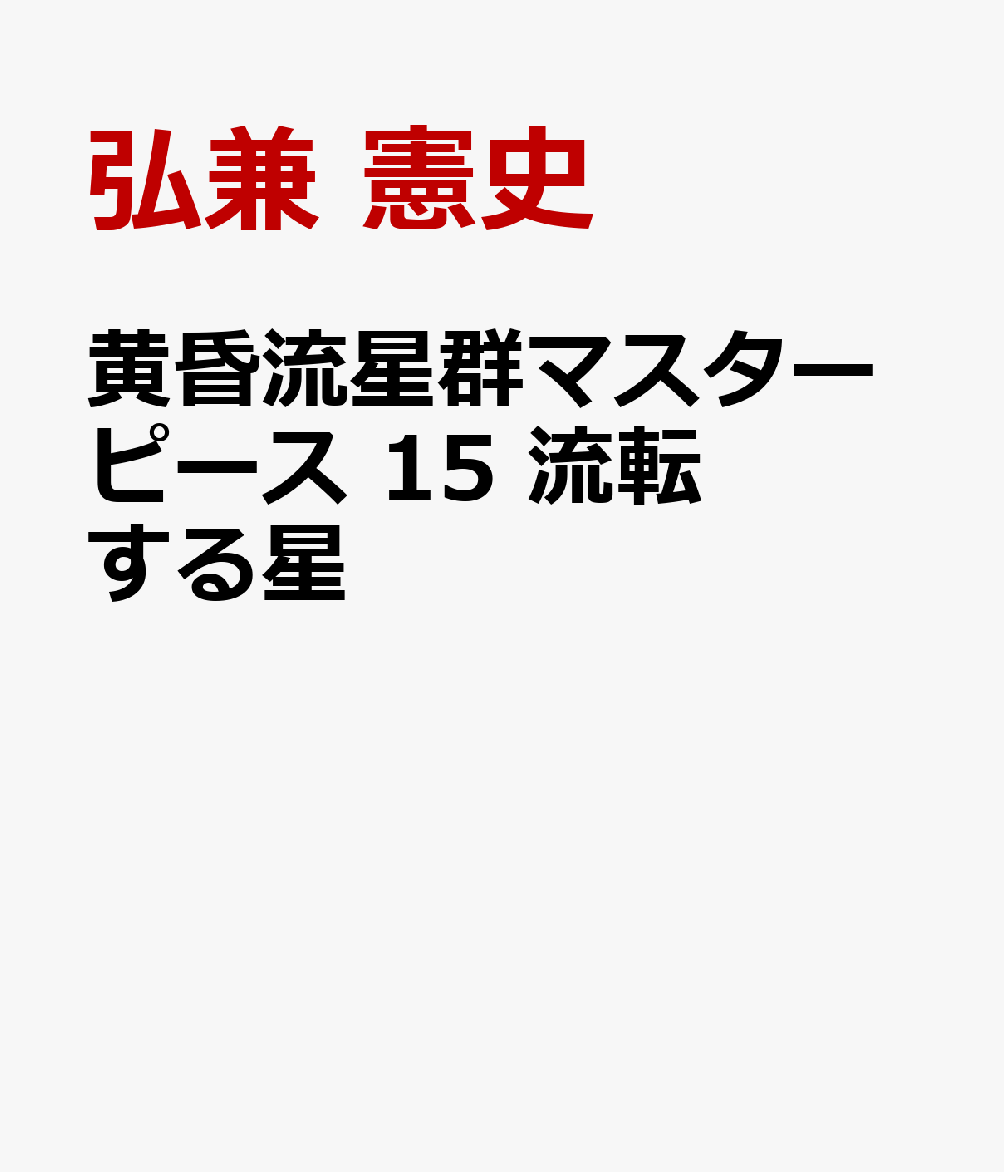 黄昏流星群マスターピース　流転する星