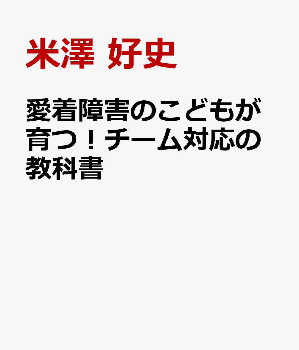 愛着障害のこどもが育つ！チーム対応の教科書