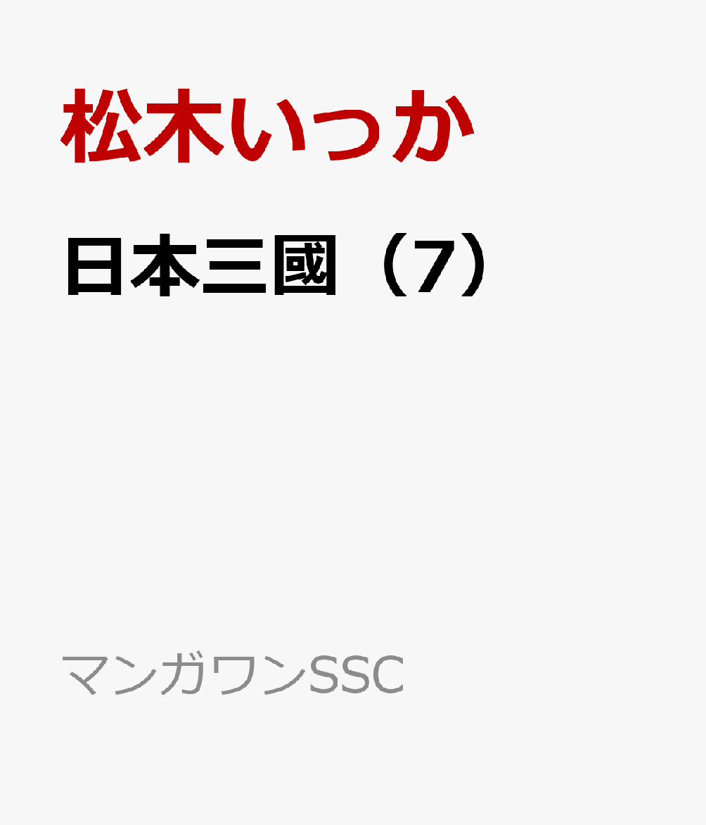 日本三國（7）