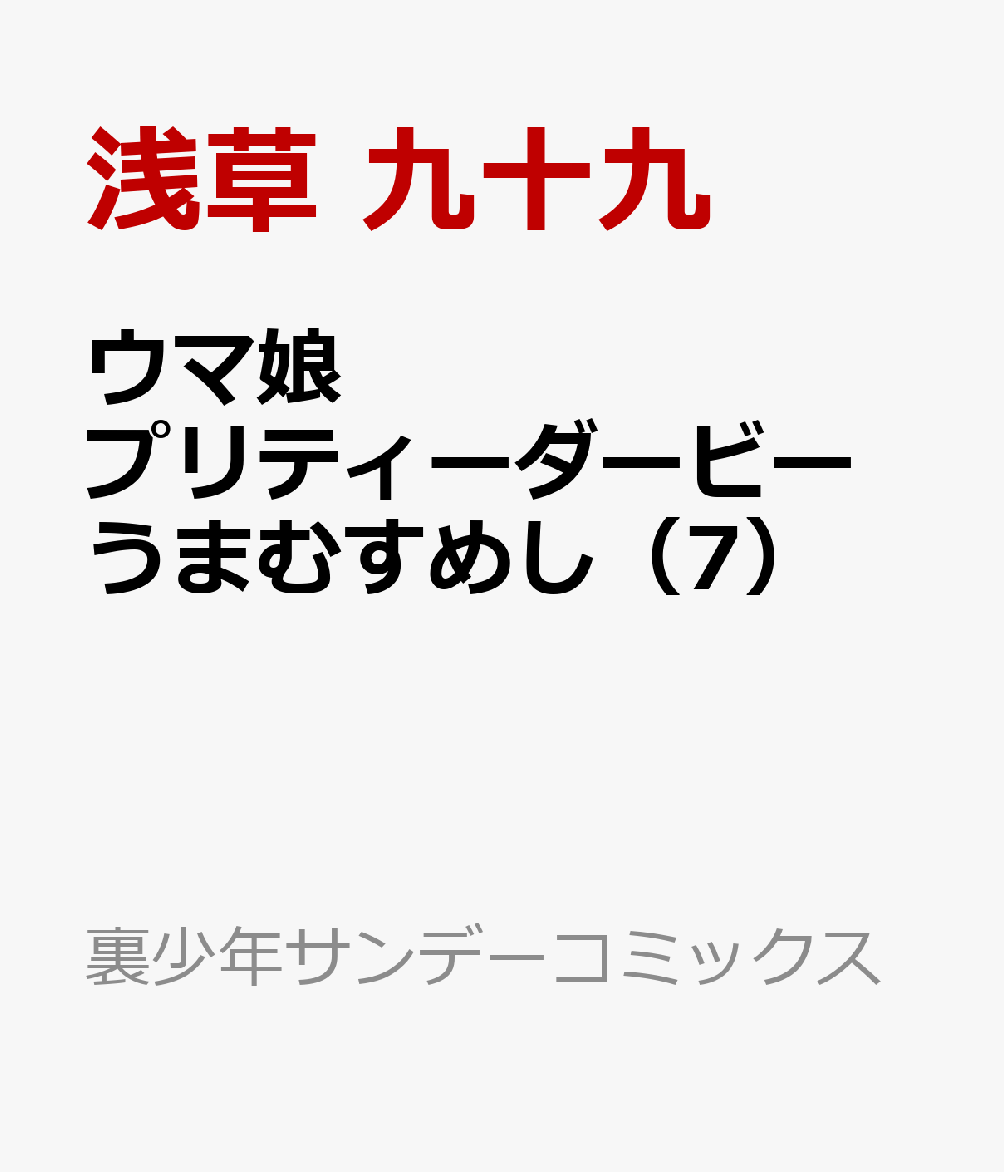 ウマ娘 プリティーダービー うまむすめし（7）