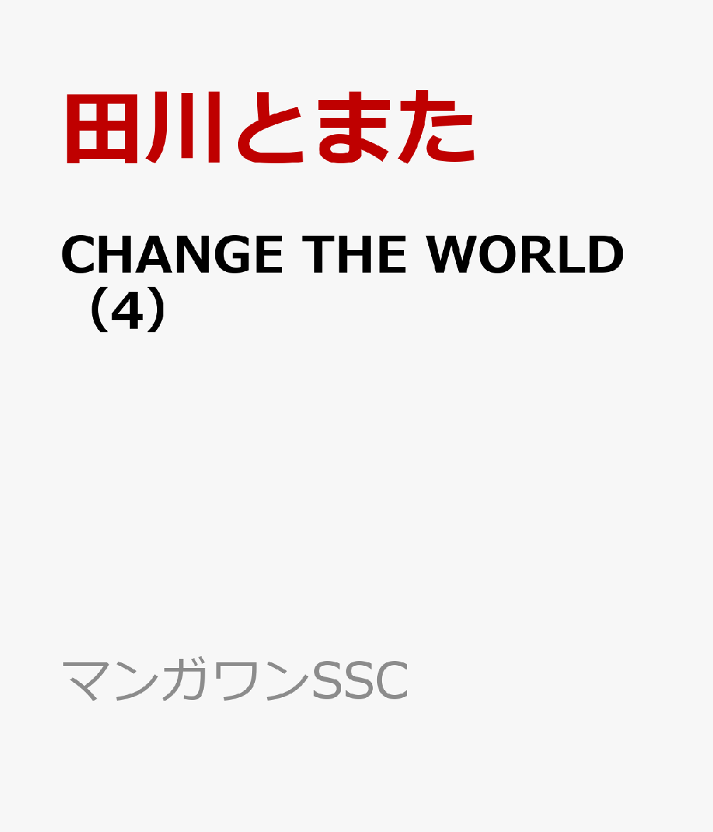CHANGE THE WORLD（4）