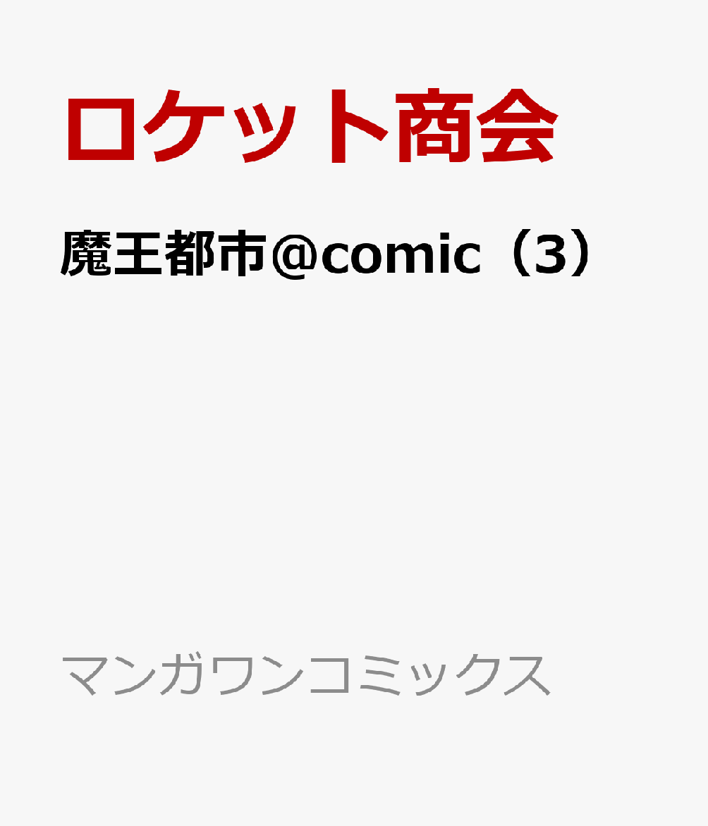 魔王都市＠comic（3）