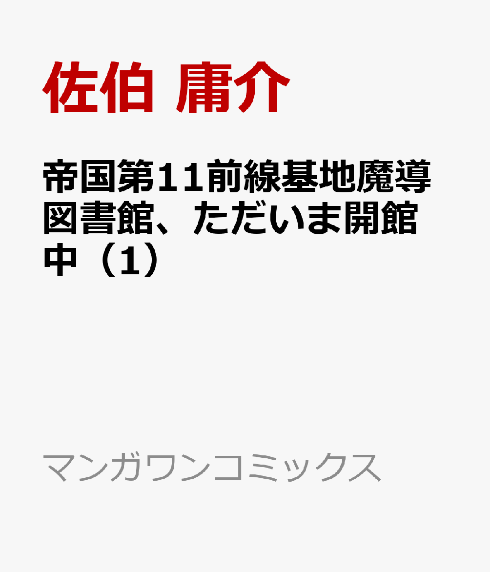帝国第11前線基地魔導図書館、ただいま開館中（1）