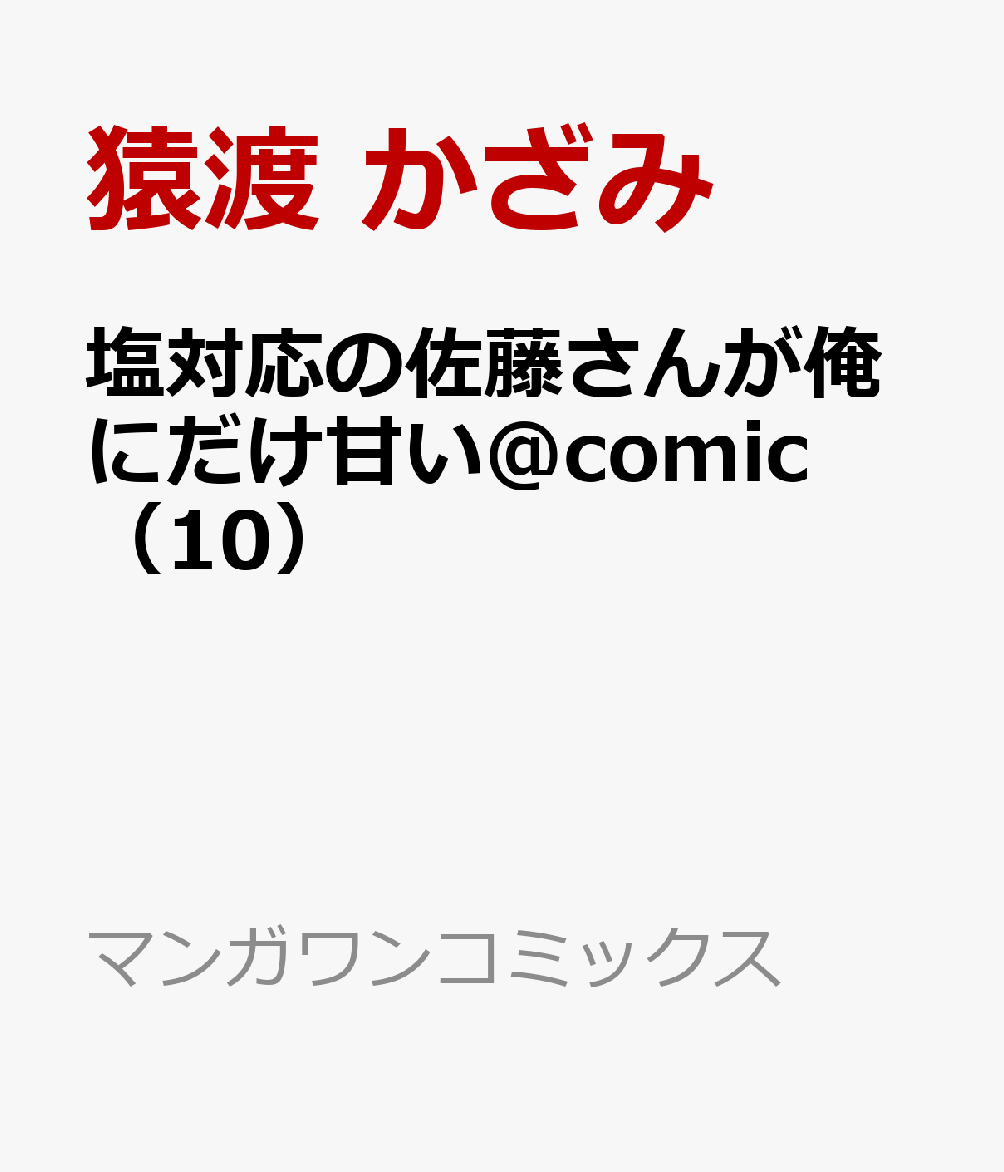 塩対応の佐藤さんが俺にだけ甘い＠comic（10）
