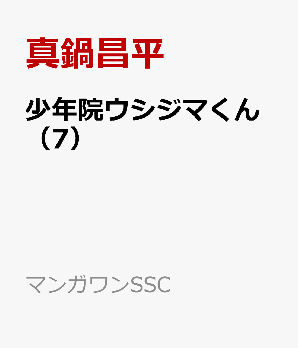 少年院ウシジマくん（7）