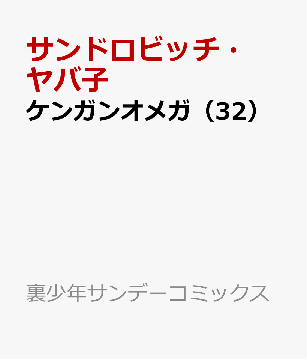 ケンガンオメガ（32）