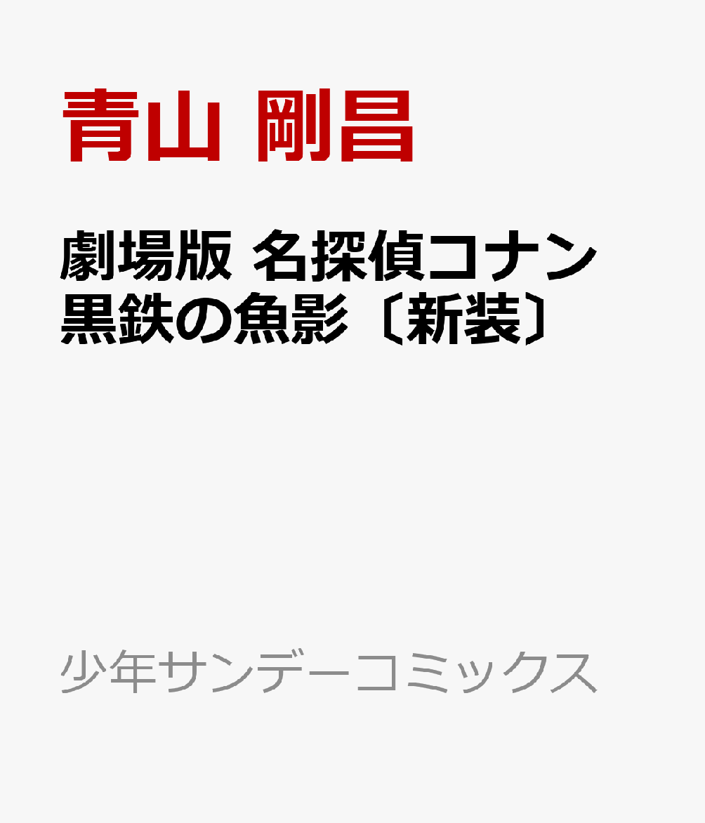 劇場版 名探偵コナン 黒鉄の魚影〔新装〕