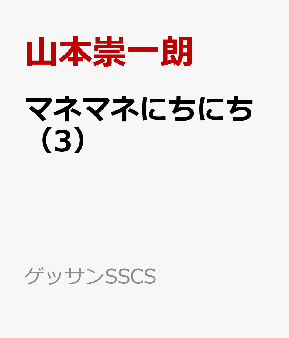 マネマネにちにち（3）