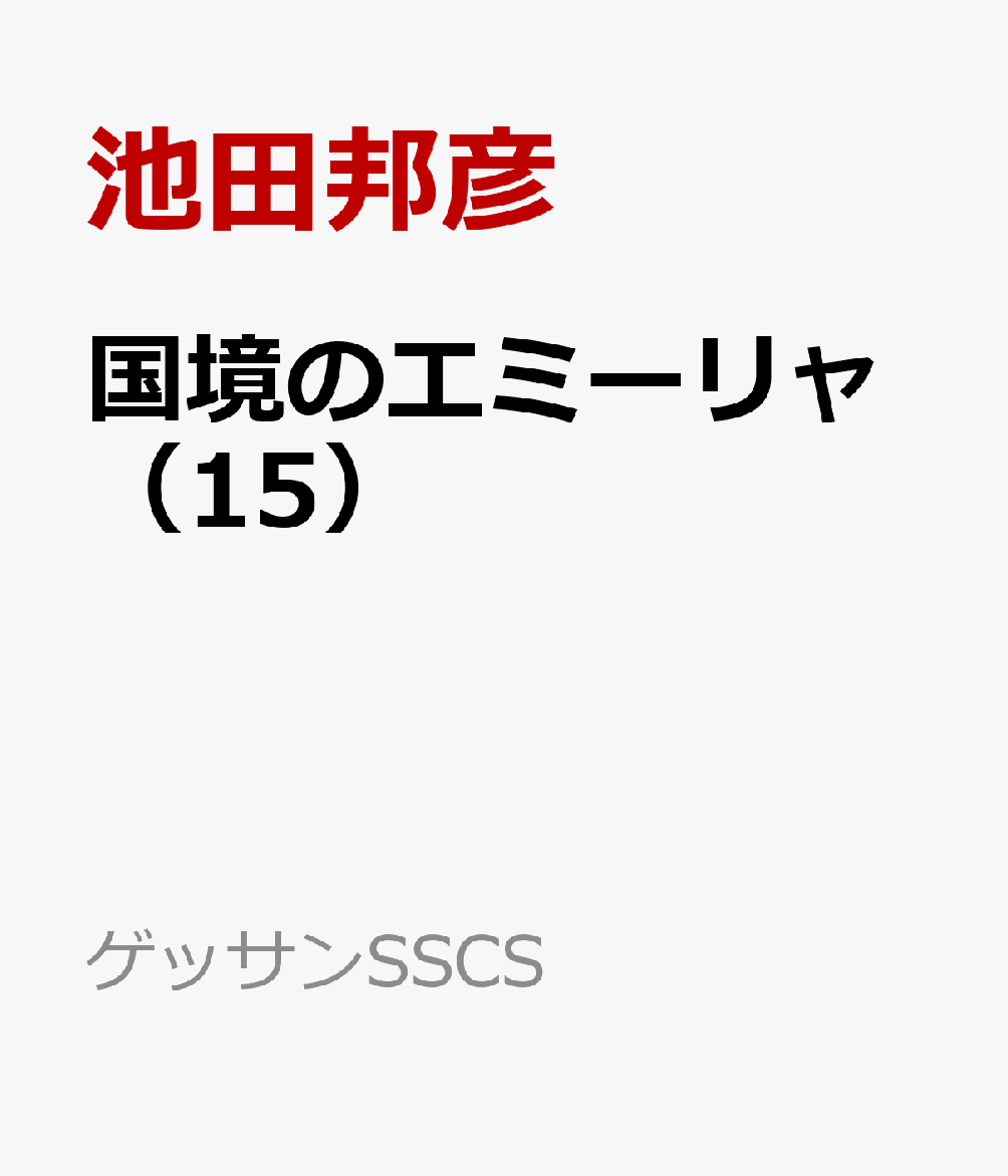 国境のエミーリャ（15）