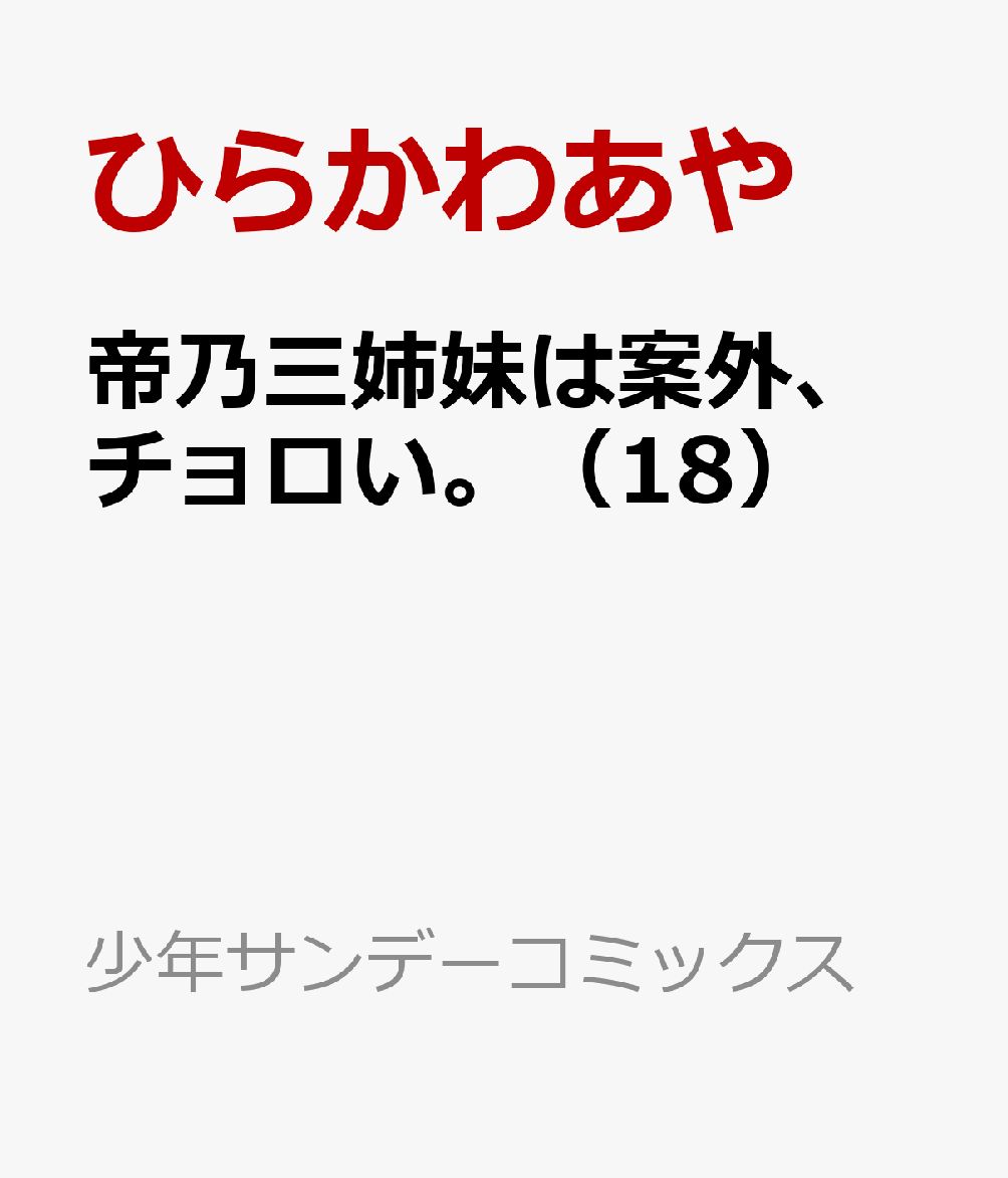 帝乃三姉妹は案外、チョロい。（18）