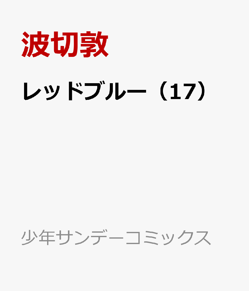 レッドブルー（17）