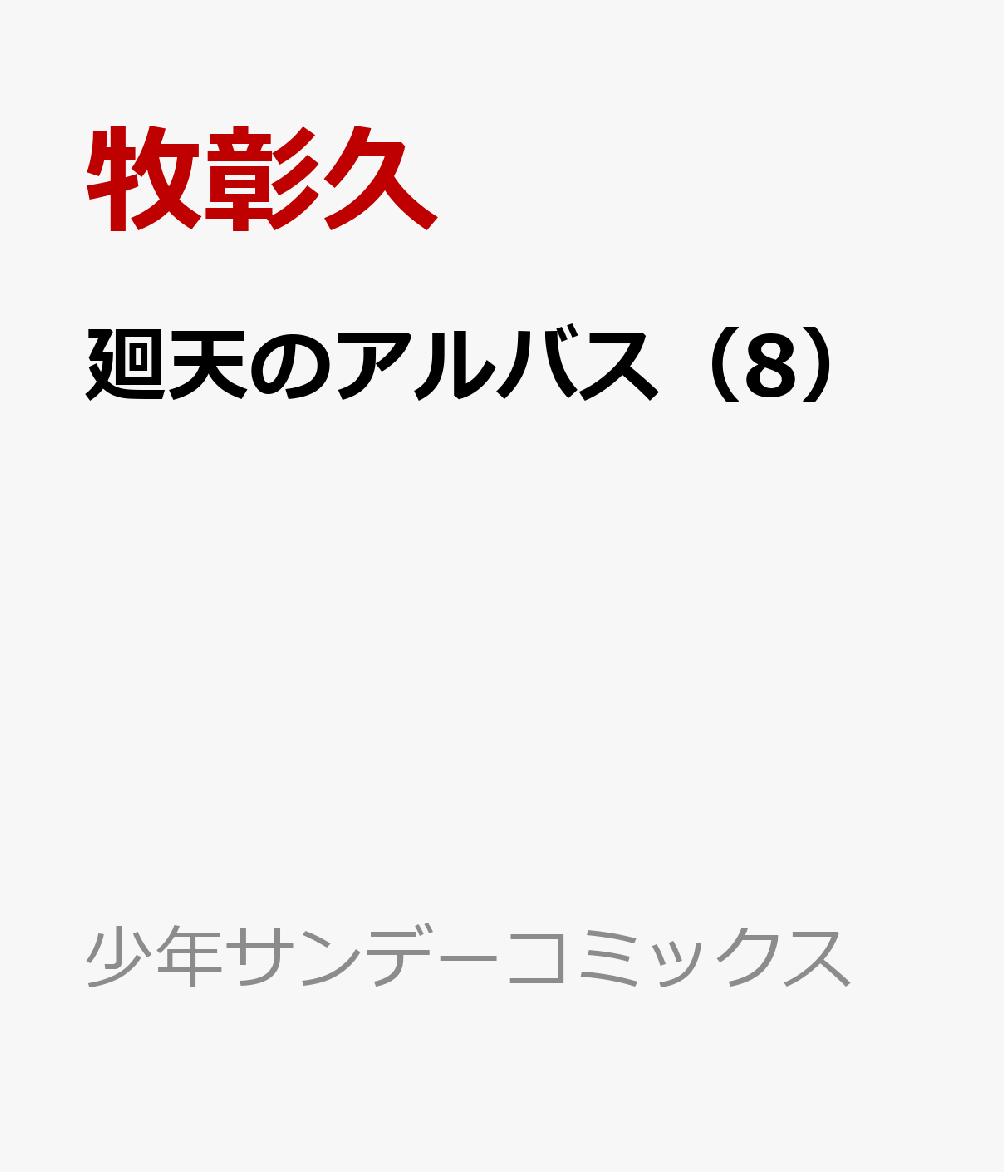 廻天のアルバス（8）