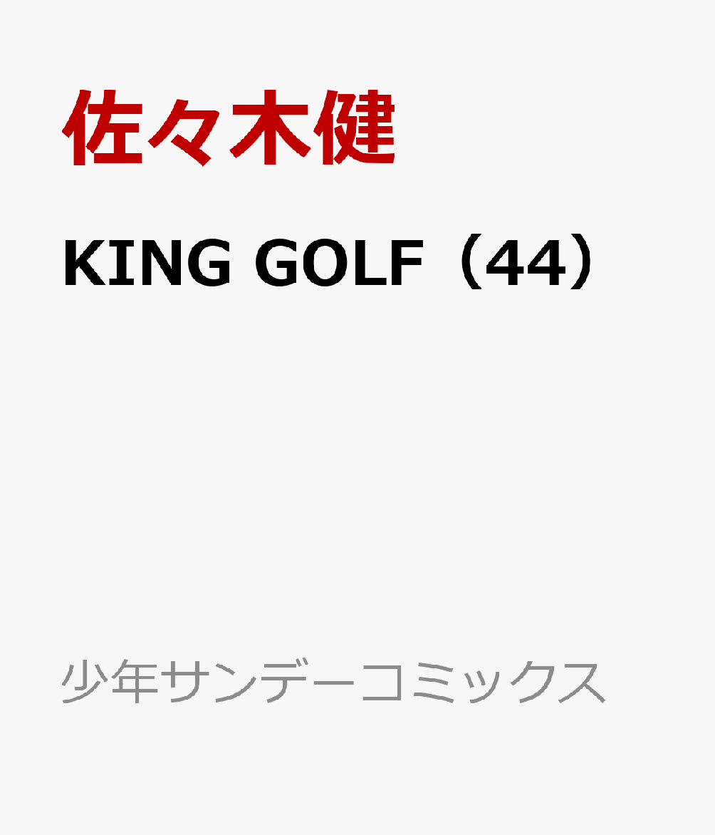 KING GOLF（44）