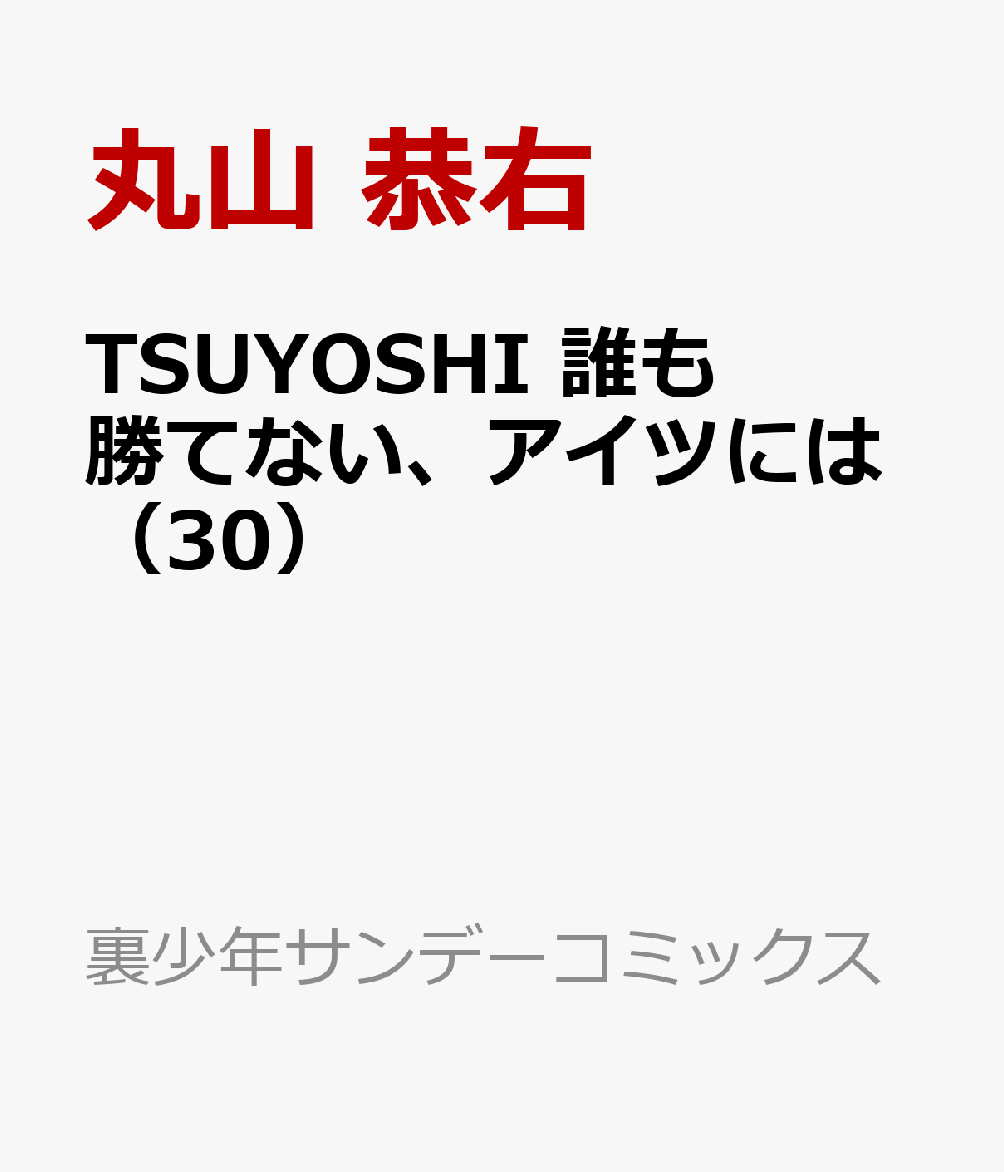 TSUYOSHI 誰も勝てない、アイツには（30）