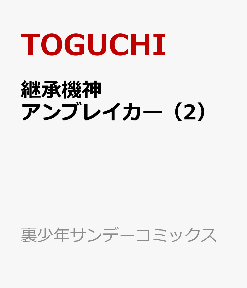 継承機神アンブレイカー（2）