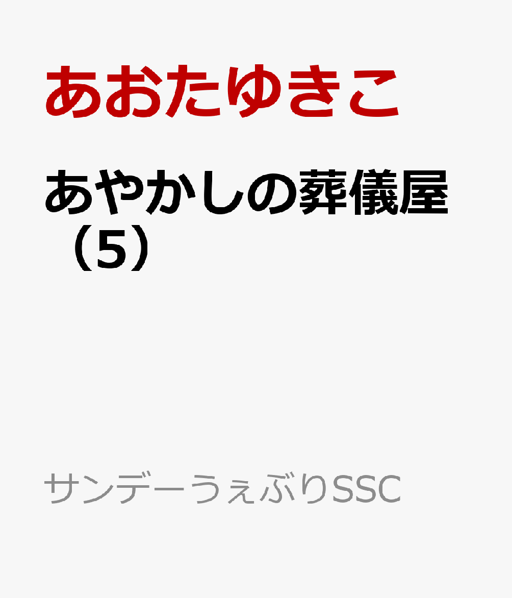 あやかしの葬儀屋（5）