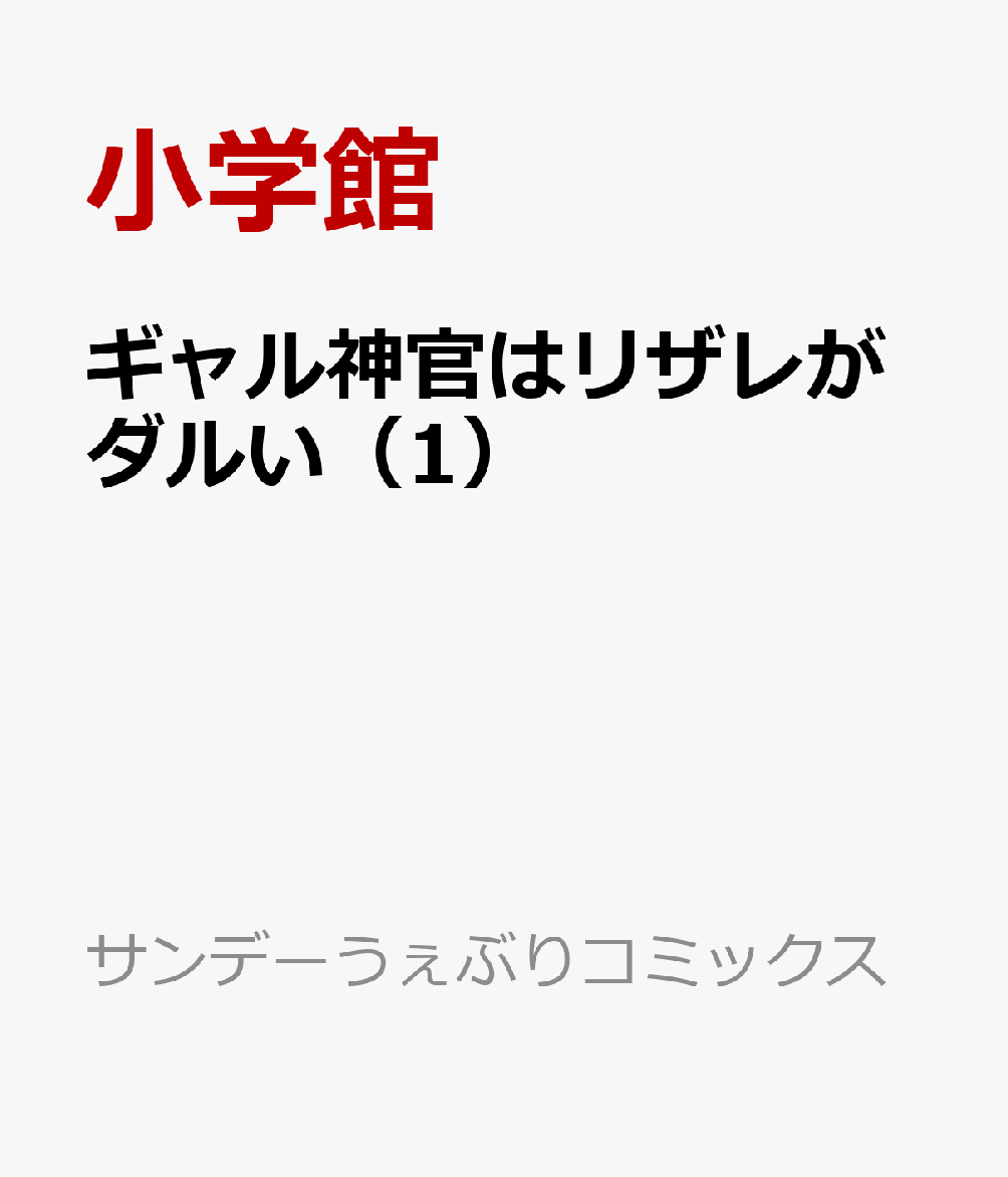 ギャル神官はリザレがダルい（1）