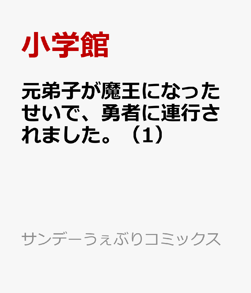 元弟子が魔王になったせいで、勇者に連行されました。（1）