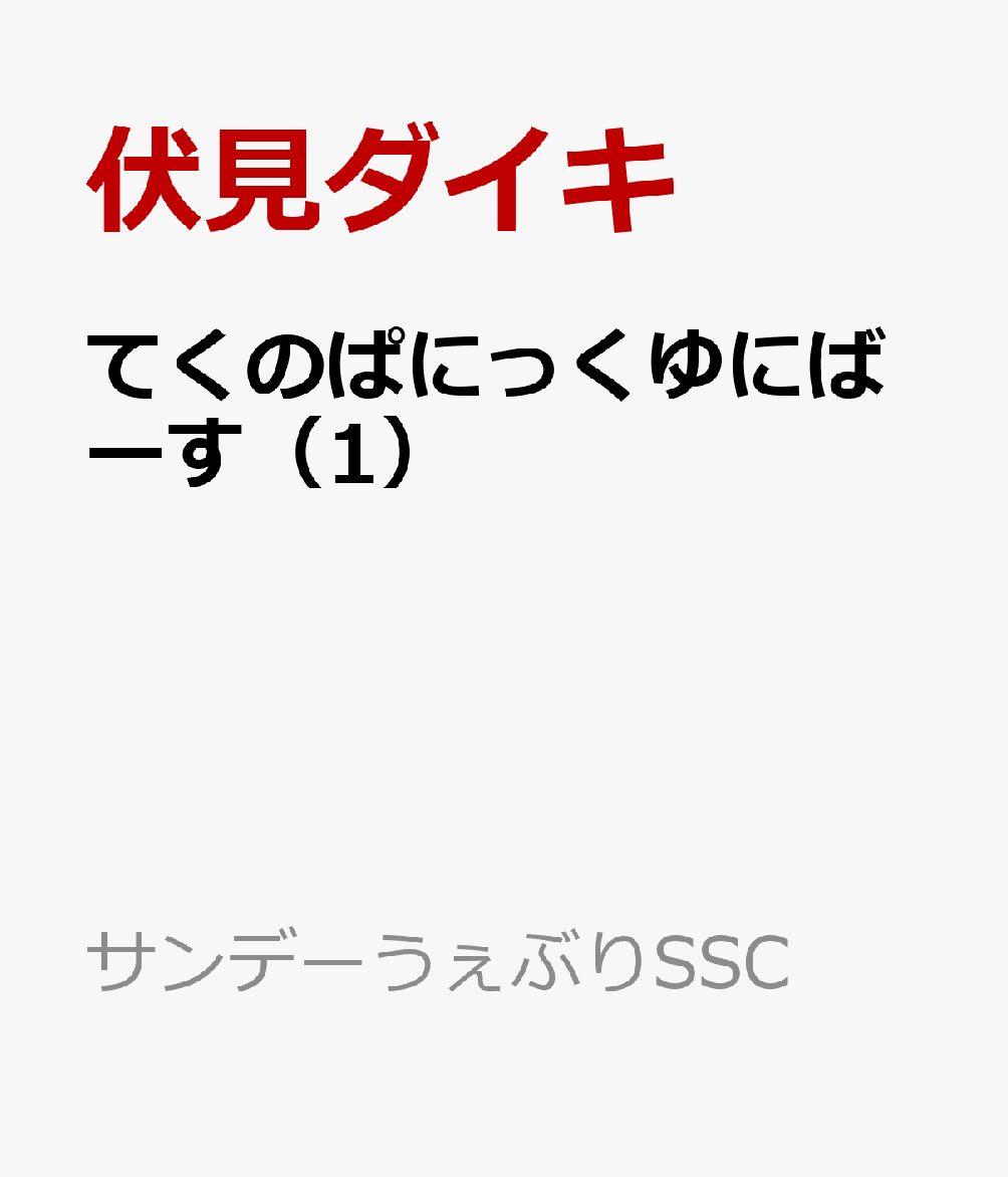 てくのぱにっくゆにばーす（1）