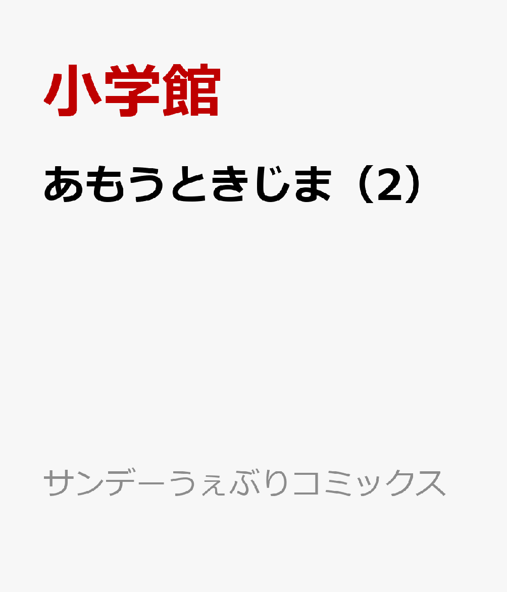 あもうときじま（2）