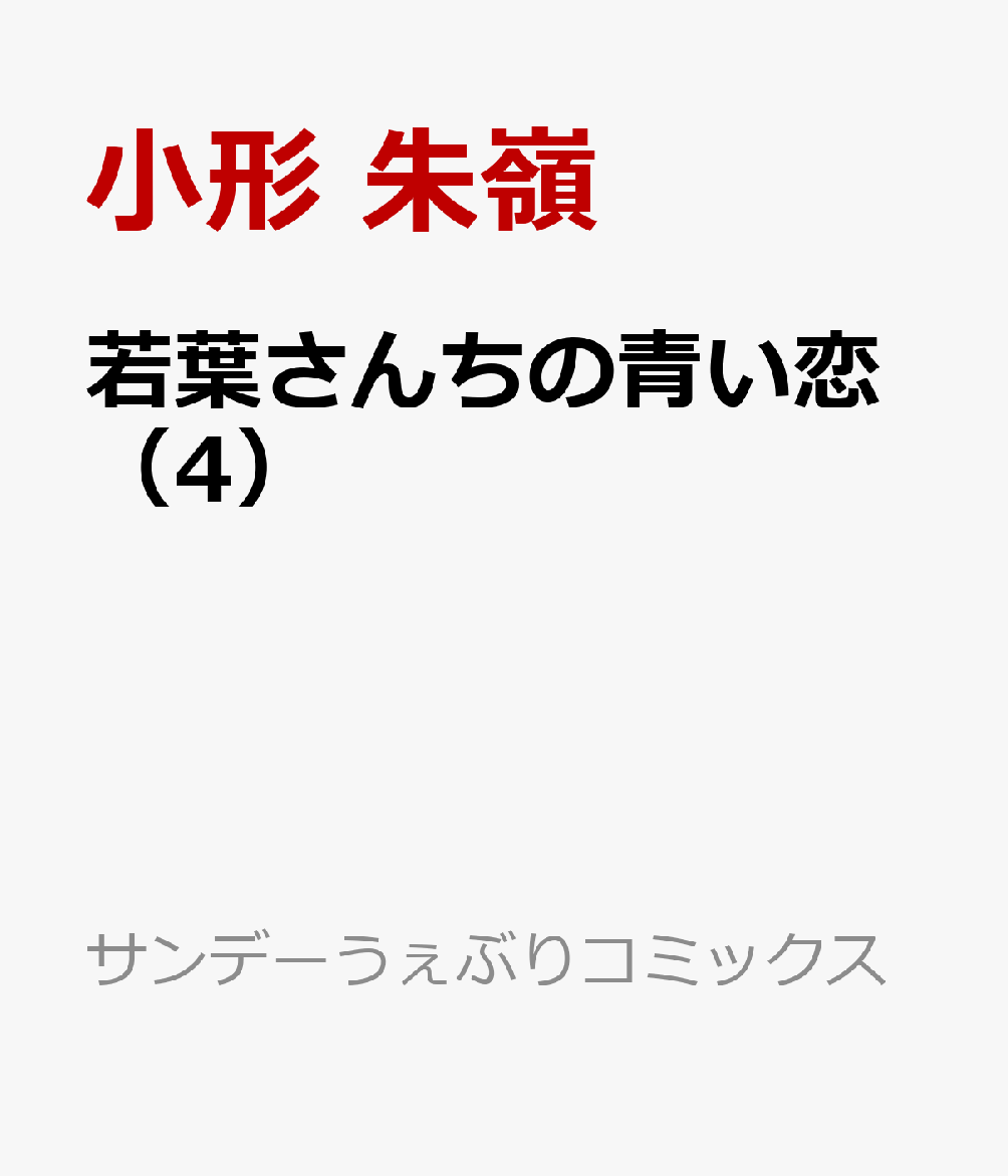 若葉さんちの青い恋（4）