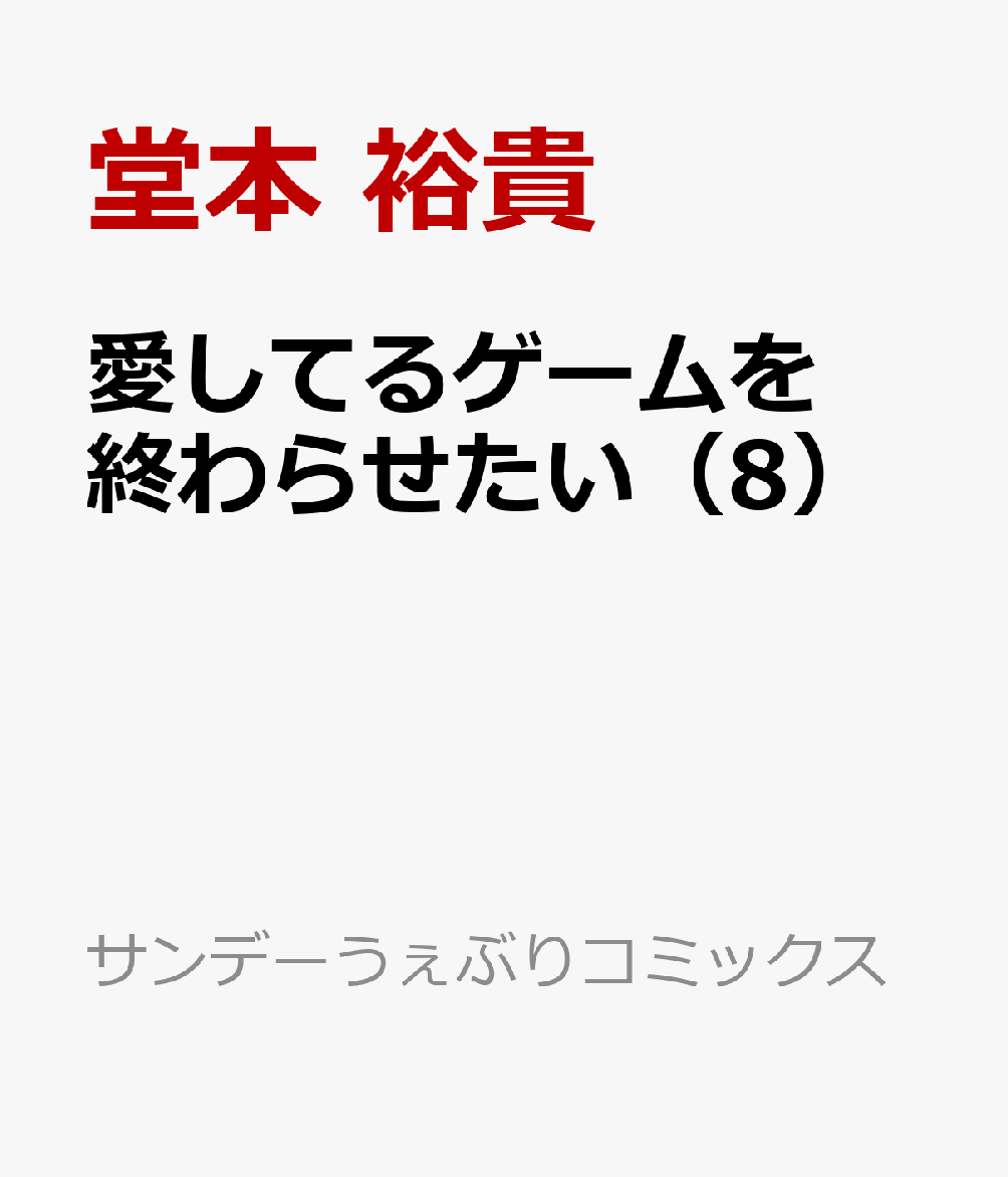 愛してるゲームを終わらせたい（8）