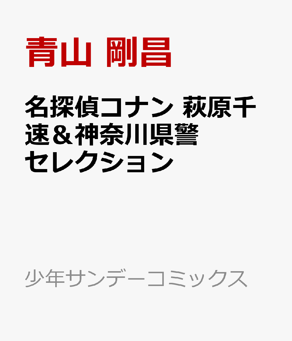 名探偵コナン 萩原千速＆神奈川県警セレクション