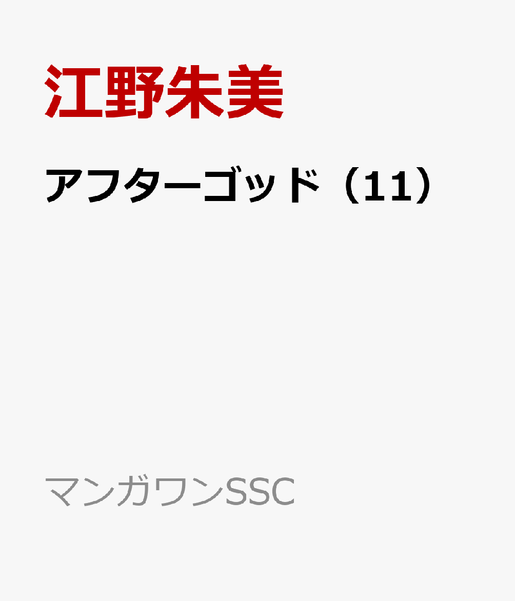 アフターゴッド（11）