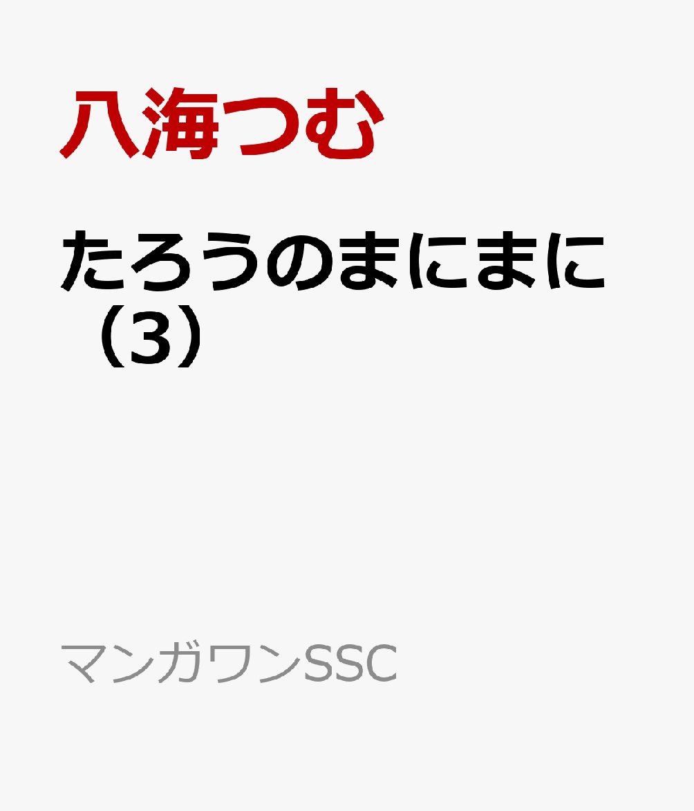 たろうのまにまに（3）