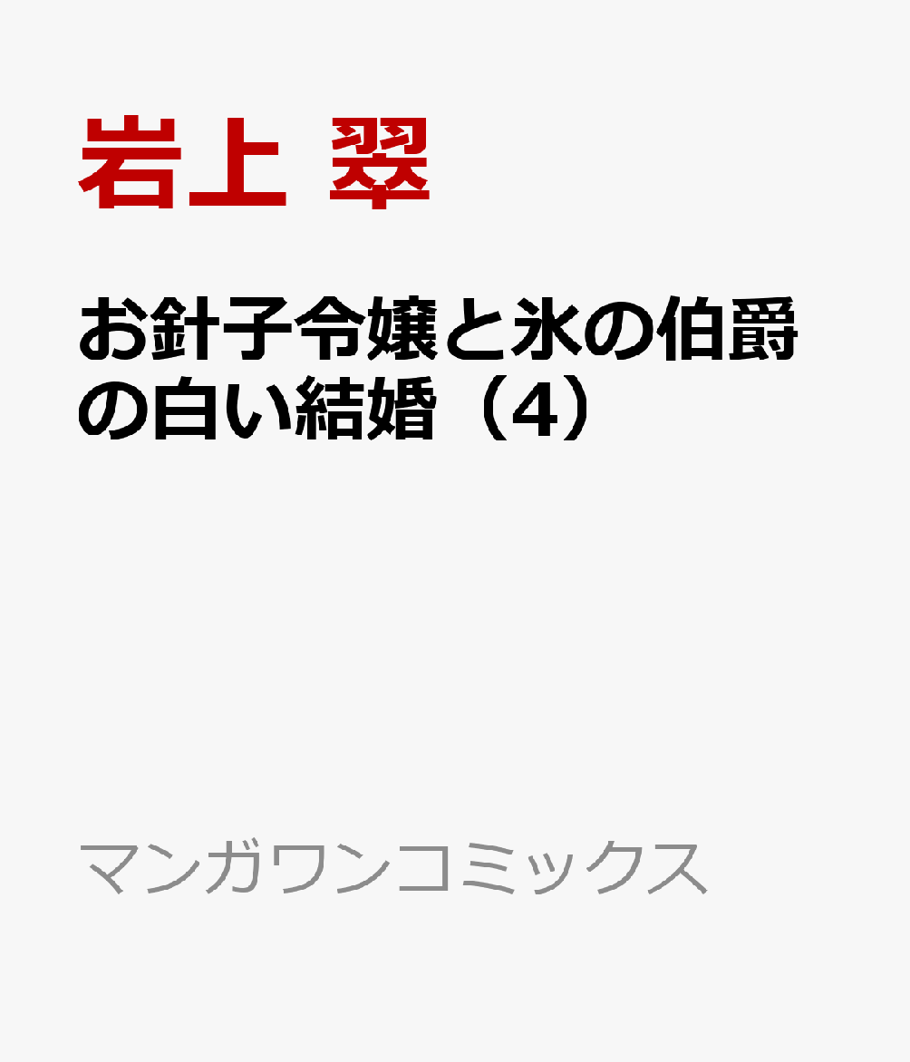 お針子令嬢と氷の伯爵の白い結婚（4）