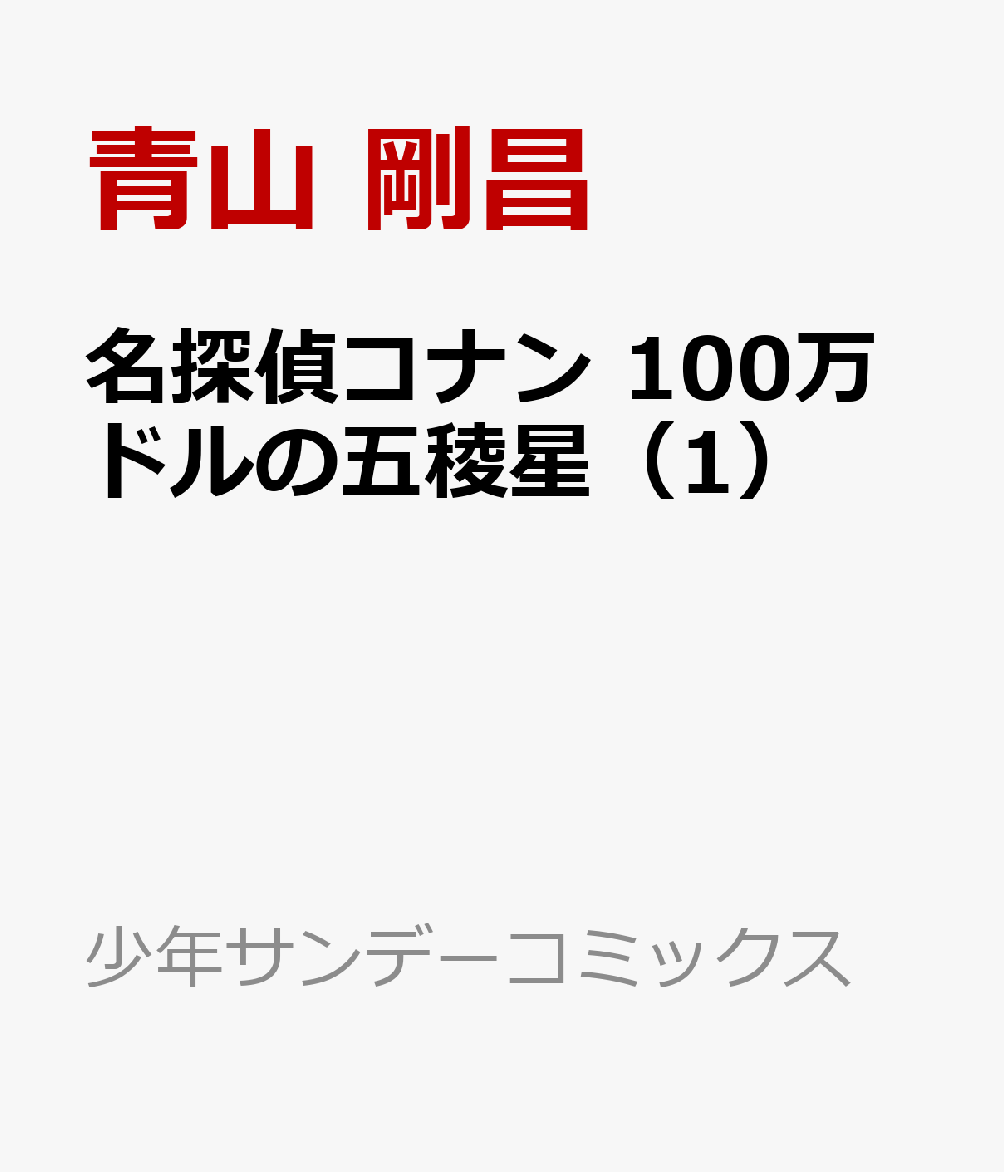 名探偵コナン 100万ドルの五稜星（1）