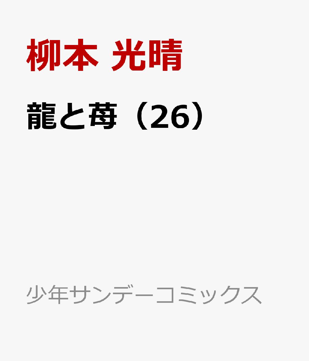 龍と苺（26）